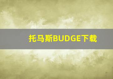 托马斯BUDGE下载