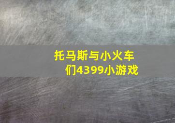 托马斯与小火车们4399小游戏