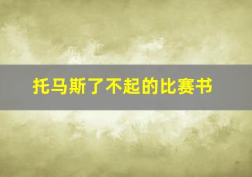 托马斯了不起的比赛书