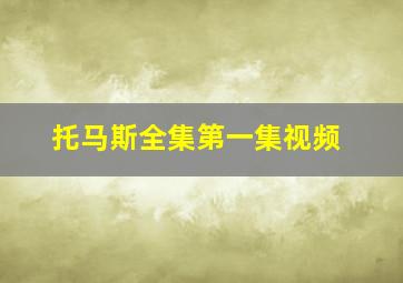 托马斯全集第一集视频