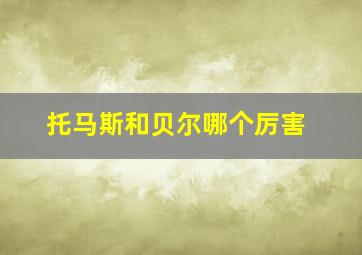 托马斯和贝尔哪个厉害