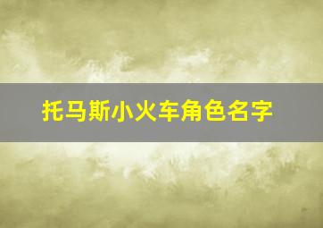 托马斯小火车角色名字