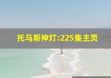 托马斯神灯:225集主页