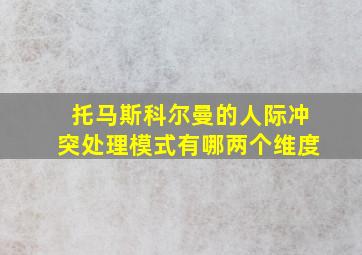 托马斯科尔曼的人际冲突处理模式有哪两个维度