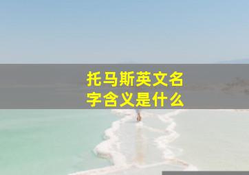 托马斯英文名字含义是什么