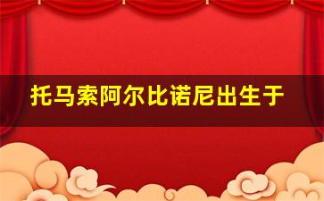 托马索阿尔比诺尼出生于