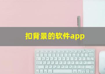 扣背景的软件app