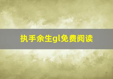 执手余生gl免费阅读