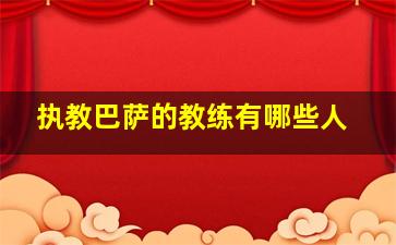 执教巴萨的教练有哪些人