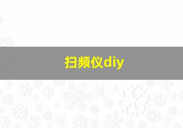 扫频仪diy