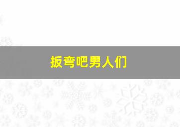 扳弯吧男人们