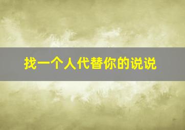 找一个人代替你的说说