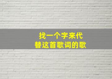 找一个字来代替这首歌词的歌