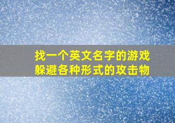 找一个英文名字的游戏躲避各种形式的攻击物