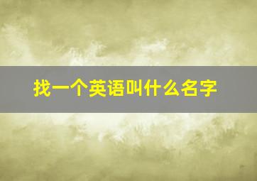 找一个英语叫什么名字