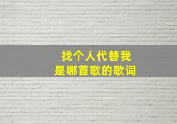 找个人代替我是哪首歌的歌词