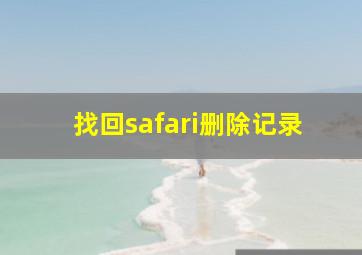 找回safari删除记录