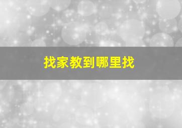 找家教到哪里找