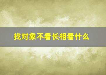 找对象不看长相看什么