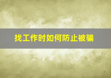 找工作时如何防止被骗