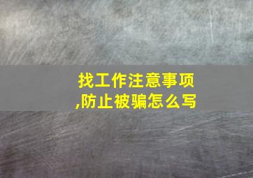 找工作注意事项,防止被骗怎么写