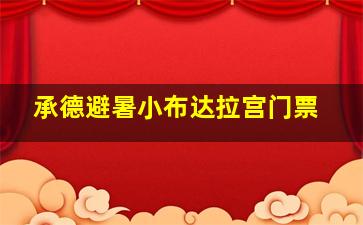 承德避暑小布达拉宫门票