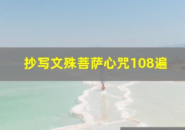 抄写文殊菩萨心咒108遍