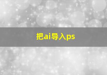 把ai导入ps