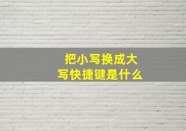 把小写换成大写快捷键是什么