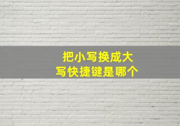 把小写换成大写快捷键是哪个