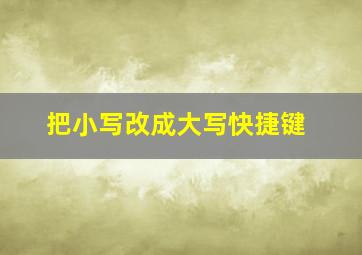 把小写改成大写快捷键