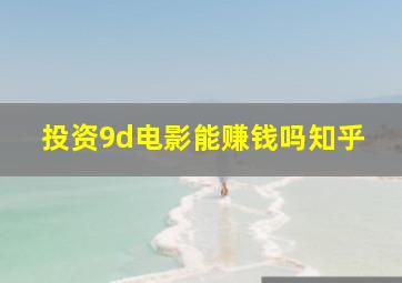 投资9d电影能赚钱吗知乎