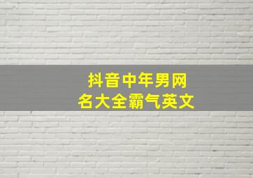 抖音中年男网名大全霸气英文