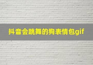 抖音会跳舞的狗表情包gif