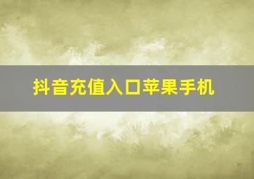 抖音充值入口苹果手机