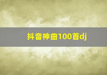 抖音神曲100首dj