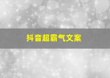 抖音超霸气文案