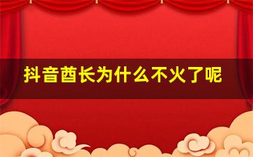 抖音酋长为什么不火了呢