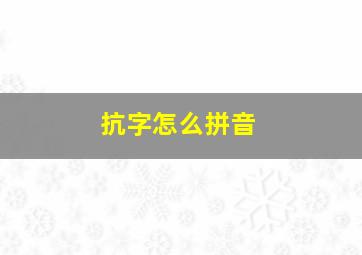 抗字怎么拼音