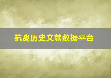 抗战历史文献数据平台