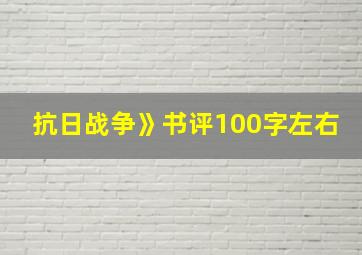 抗日战争》书评100字左右