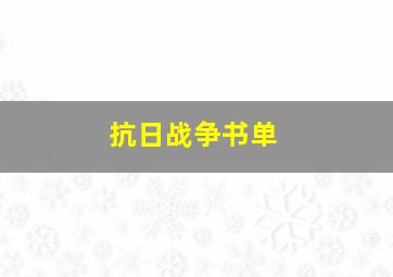 抗日战争书单