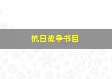 抗日战争书目