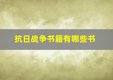 抗日战争书籍有哪些书