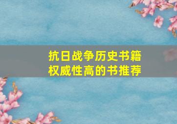 抗日战争历史书籍权威性高的书推荐