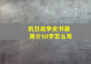 抗日战争史书籍简介50字怎么写