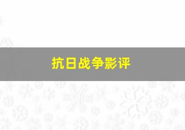 抗日战争影评