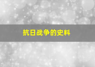 抗日战争的史料