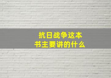 抗日战争这本书主要讲的什么