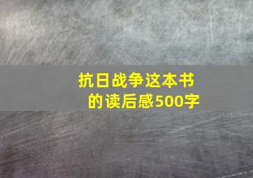 抗日战争这本书的读后感500字